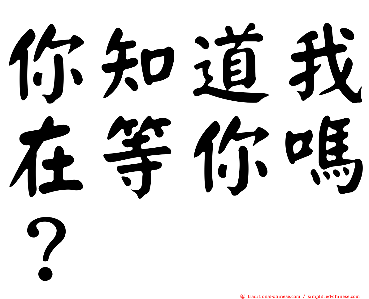 你知道我在等你嗎？