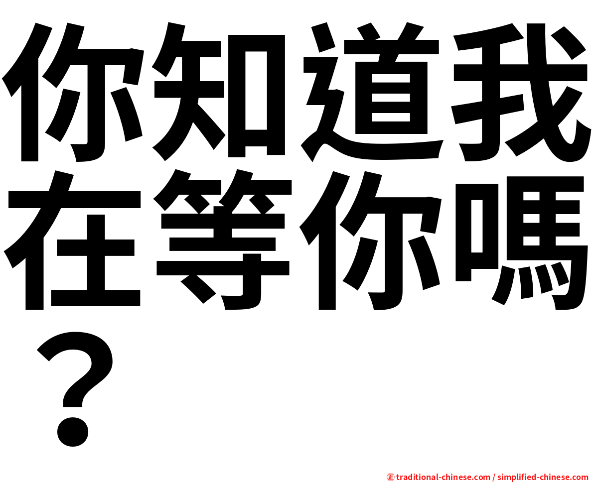 你知道我在等你嗎？