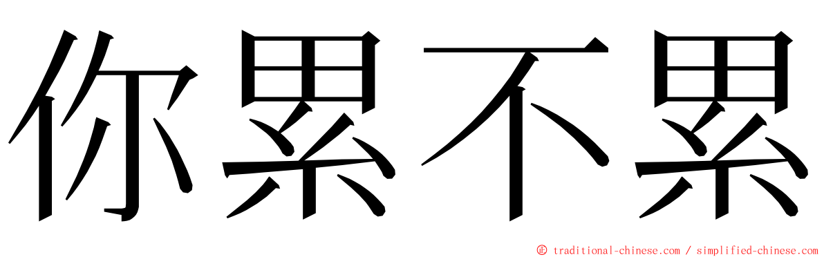 你累不累 ming font