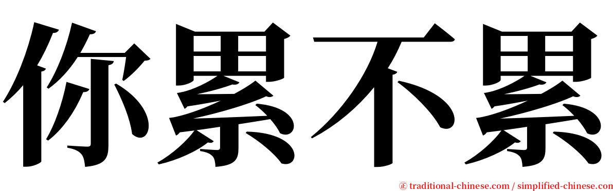 你累不累 serif font