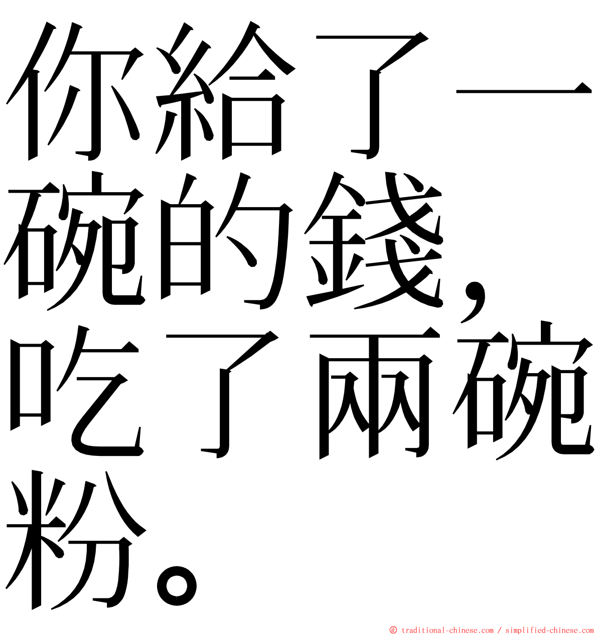 你給了一碗的錢，吃了兩碗粉。 ming font