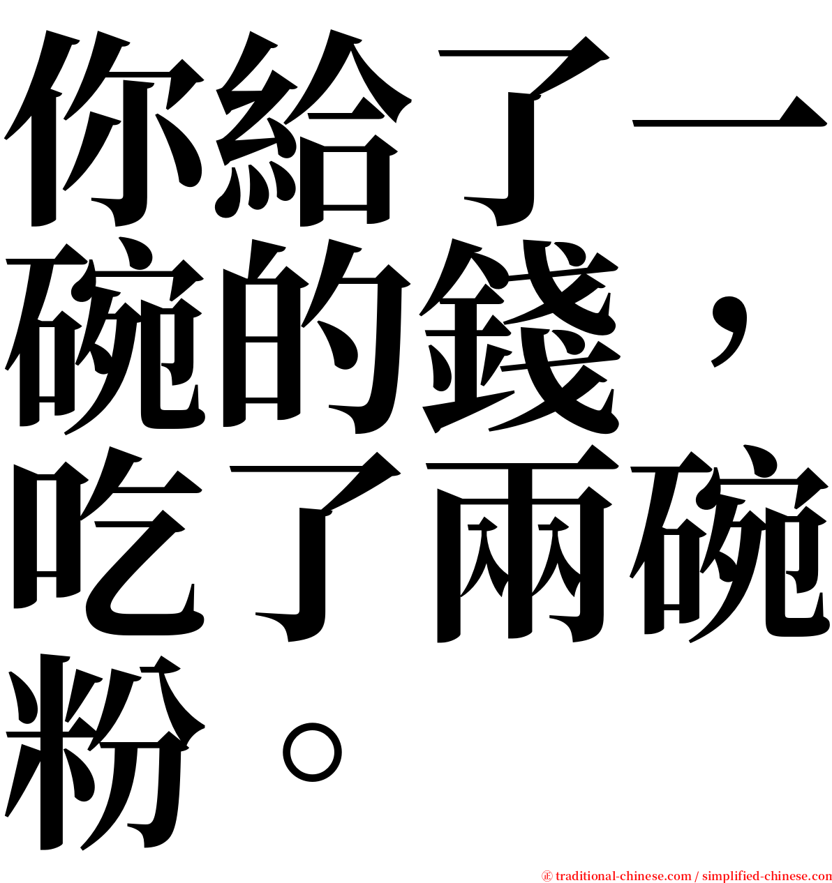 你給了一碗的錢，吃了兩碗粉。 serif font