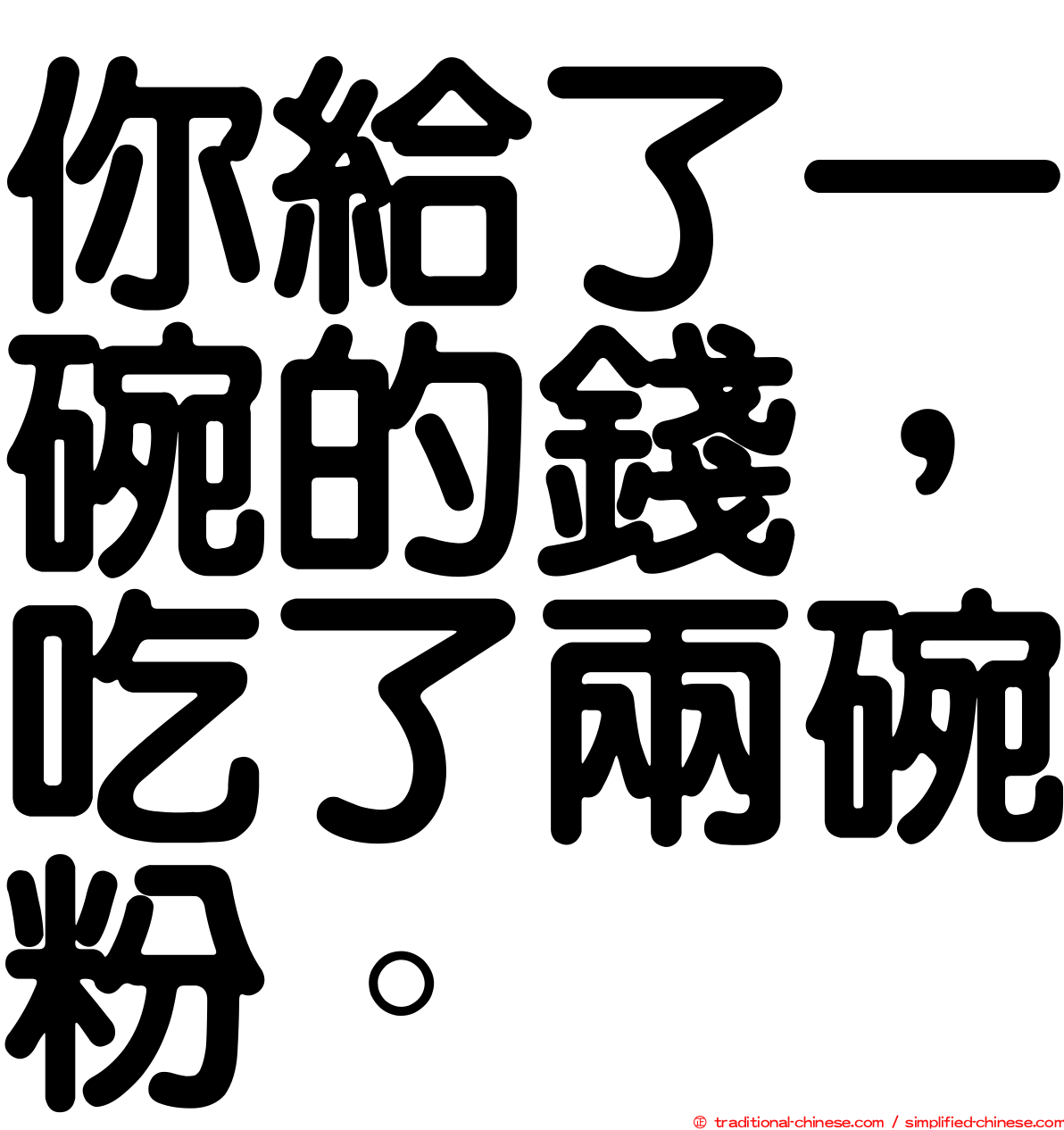 你給了一碗的錢，吃了兩碗粉。