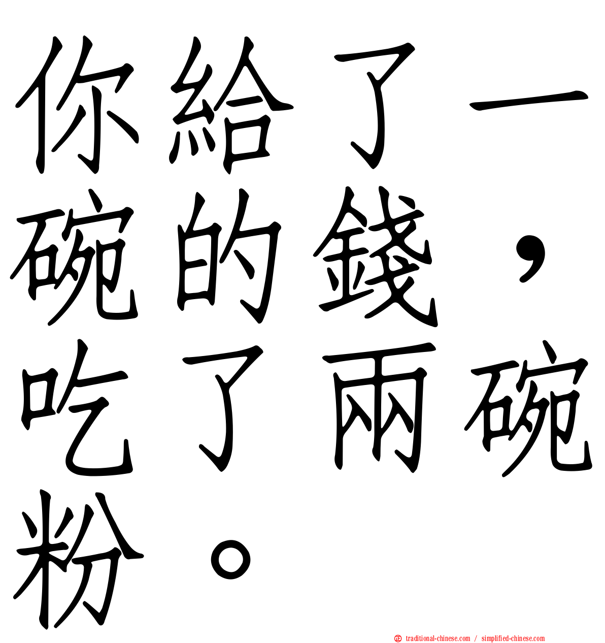 你給了一碗的錢，吃了兩碗粉。