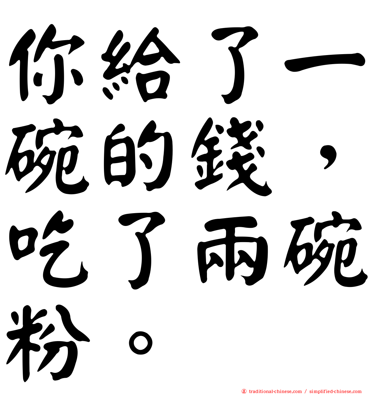 你給了一碗的錢，吃了兩碗粉。