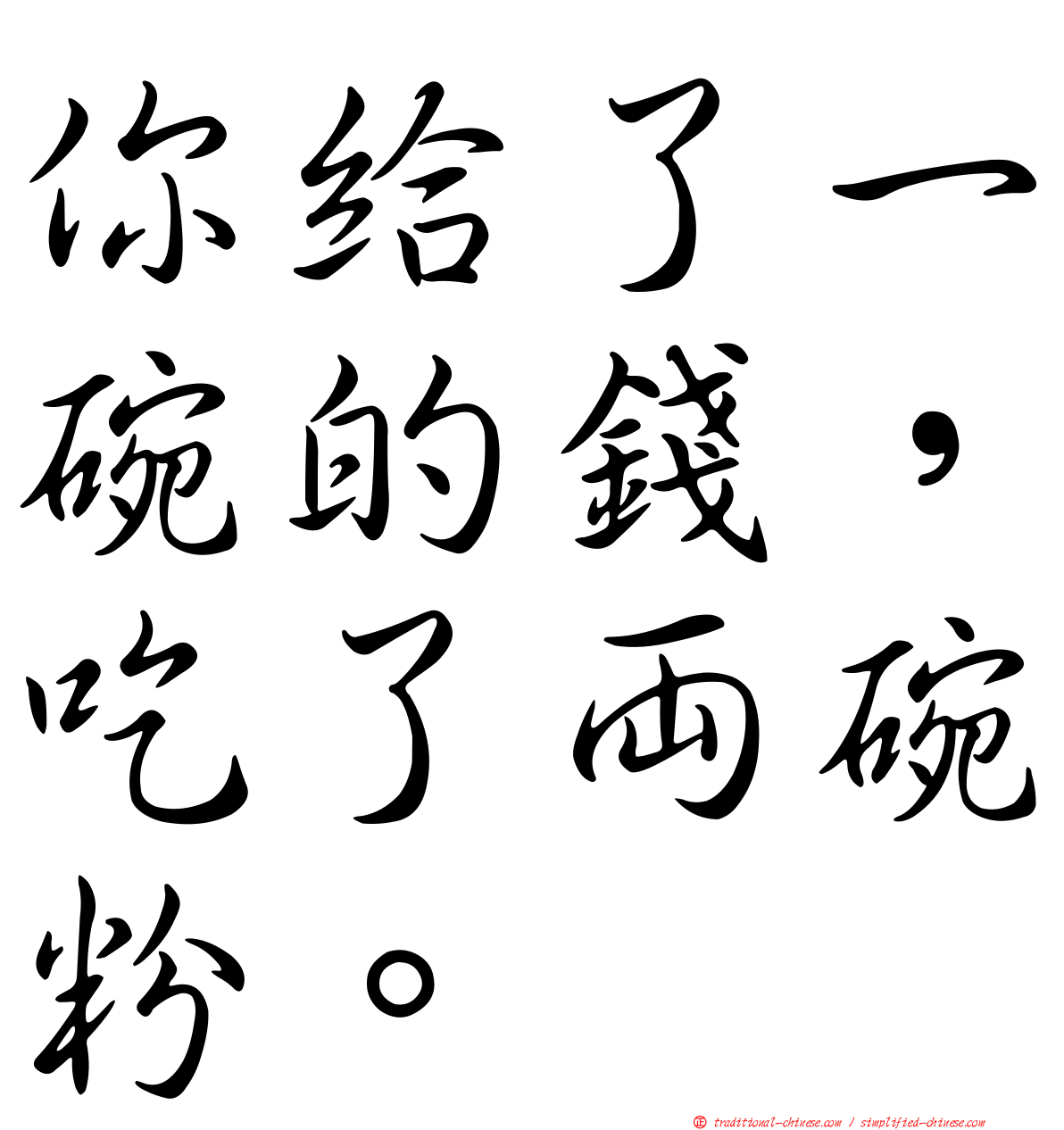 你給了一碗的錢，吃了兩碗粉。