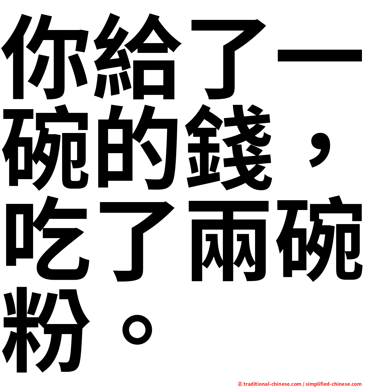 你給了一碗的錢，吃了兩碗粉。