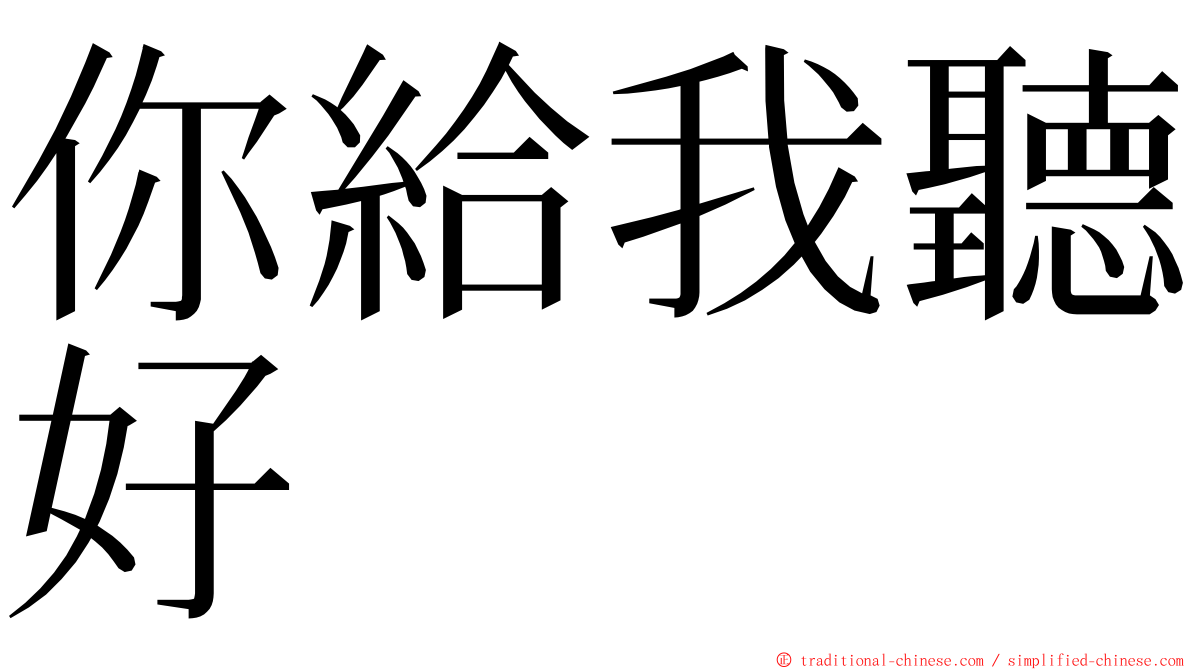 你給我聽好 ming font