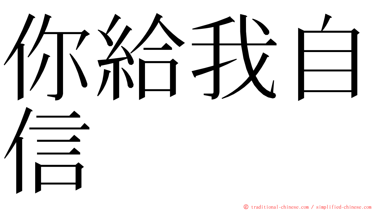 你給我自信 ming font