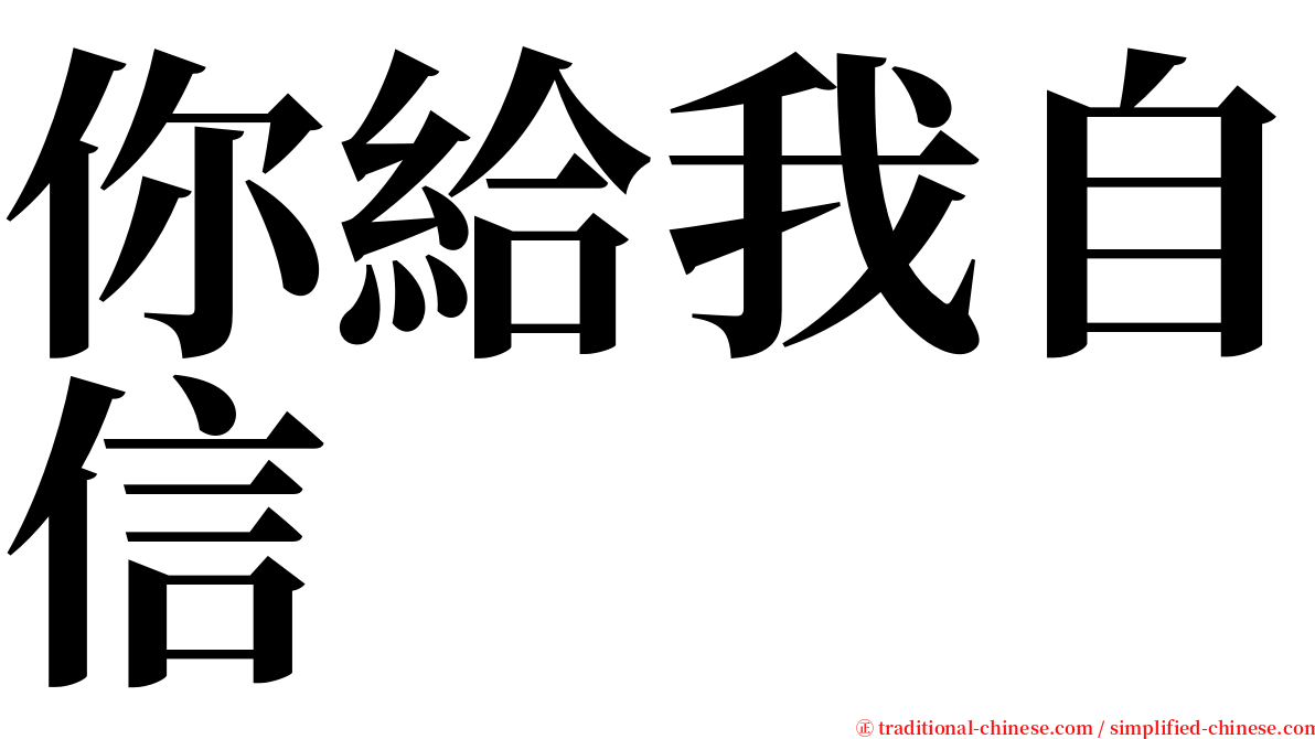 你給我自信 serif font