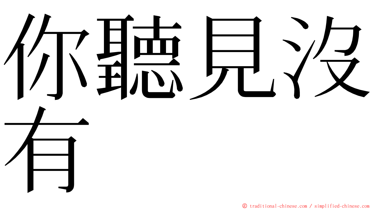 你聽見沒有 ming font