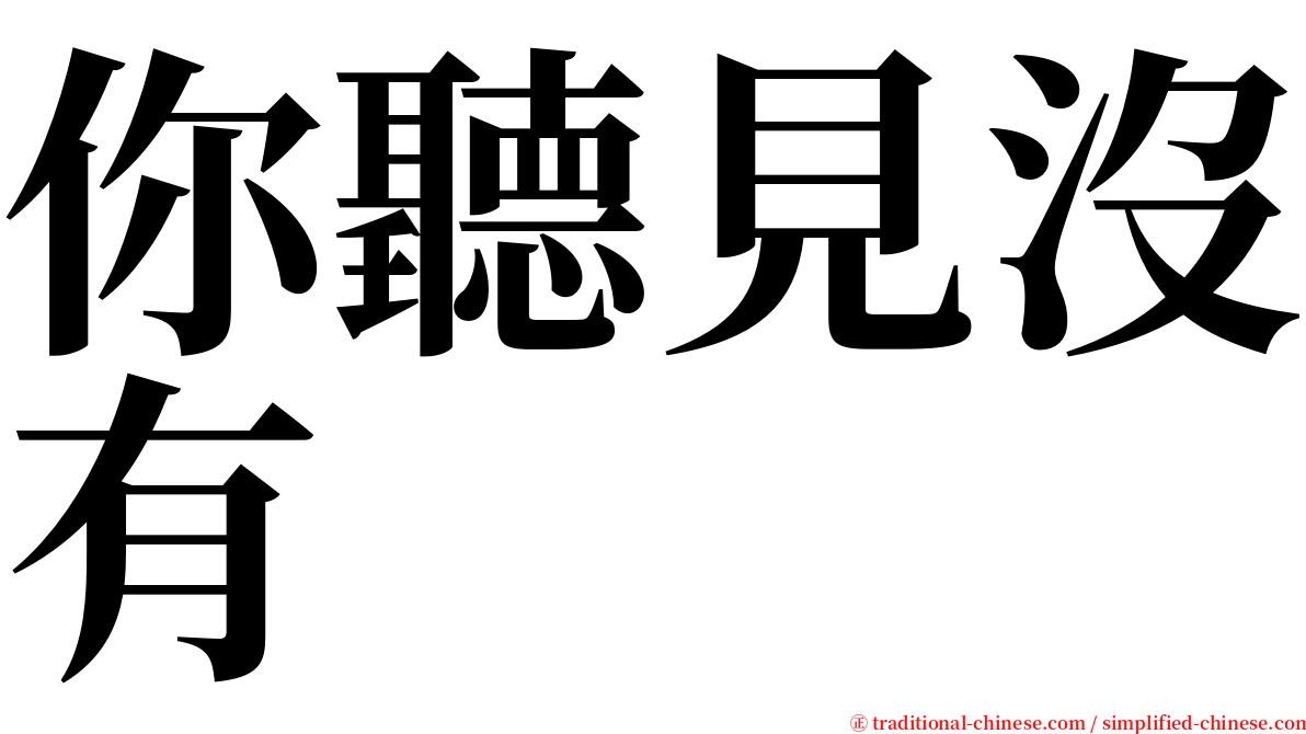 你聽見沒有 serif font