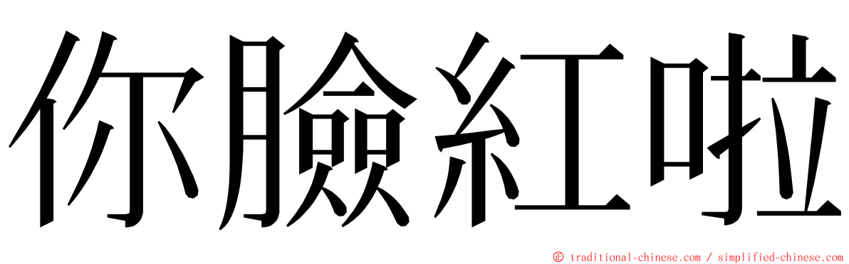 你臉紅啦 ming font