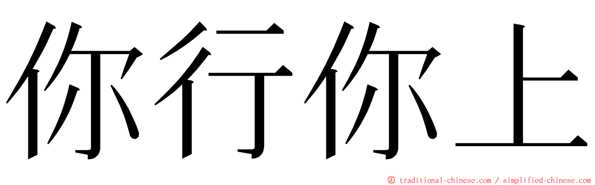 你行你上 ming font