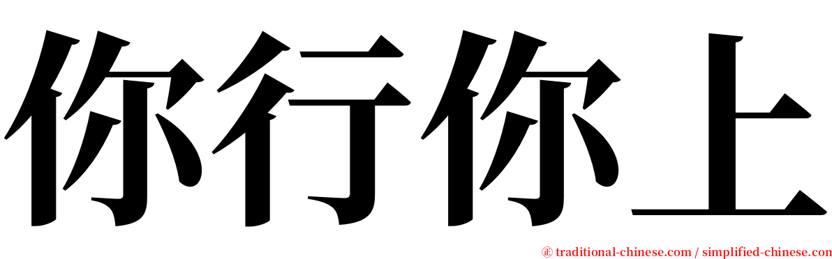 你行你上 serif font