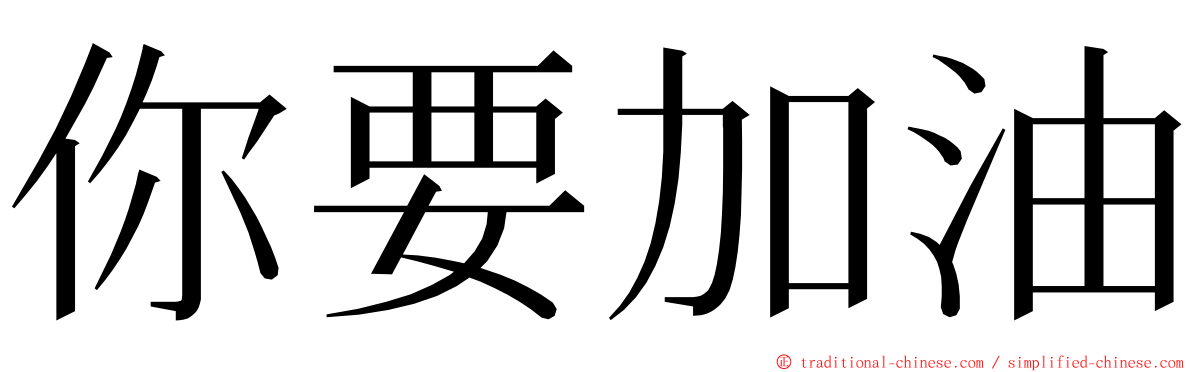 你要加油 ming font