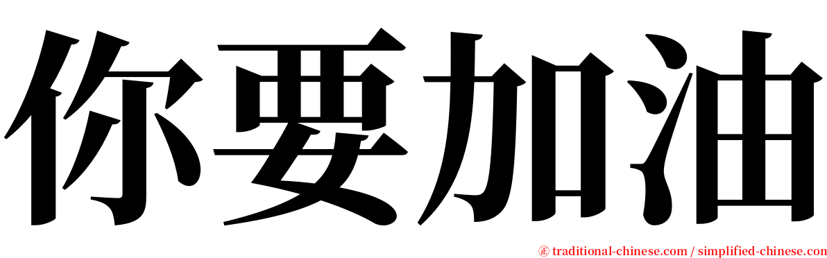 你要加油 serif font