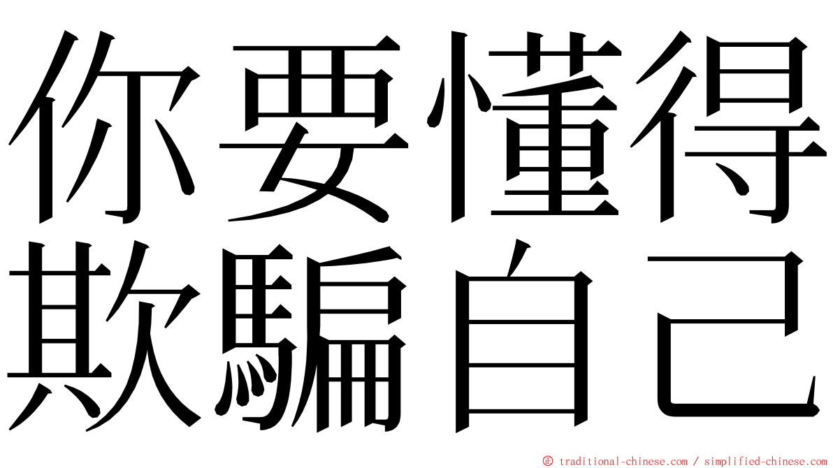 你要懂得欺騙自己 ming font