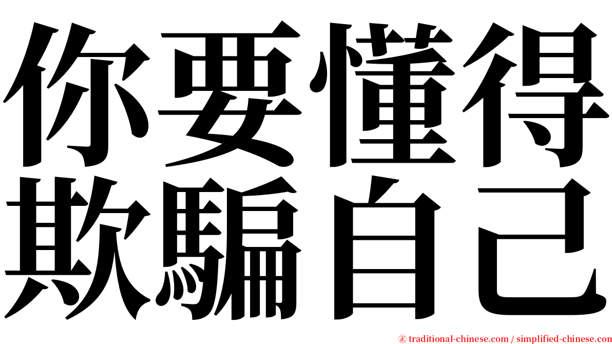 你要懂得欺騙自己 serif font