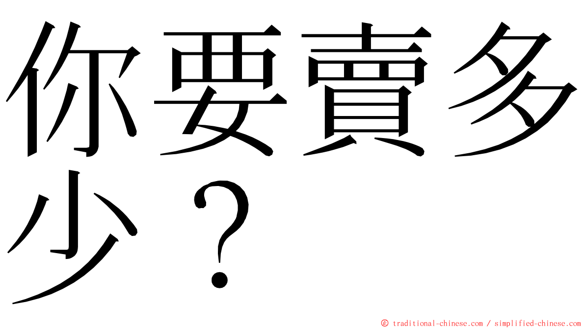 你要賣多少？ ming font