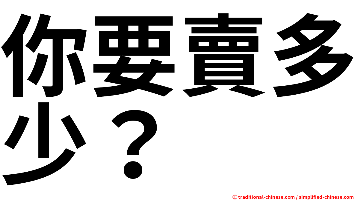 你要賣多少？