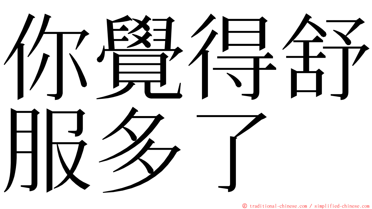 你覺得舒服多了 ming font