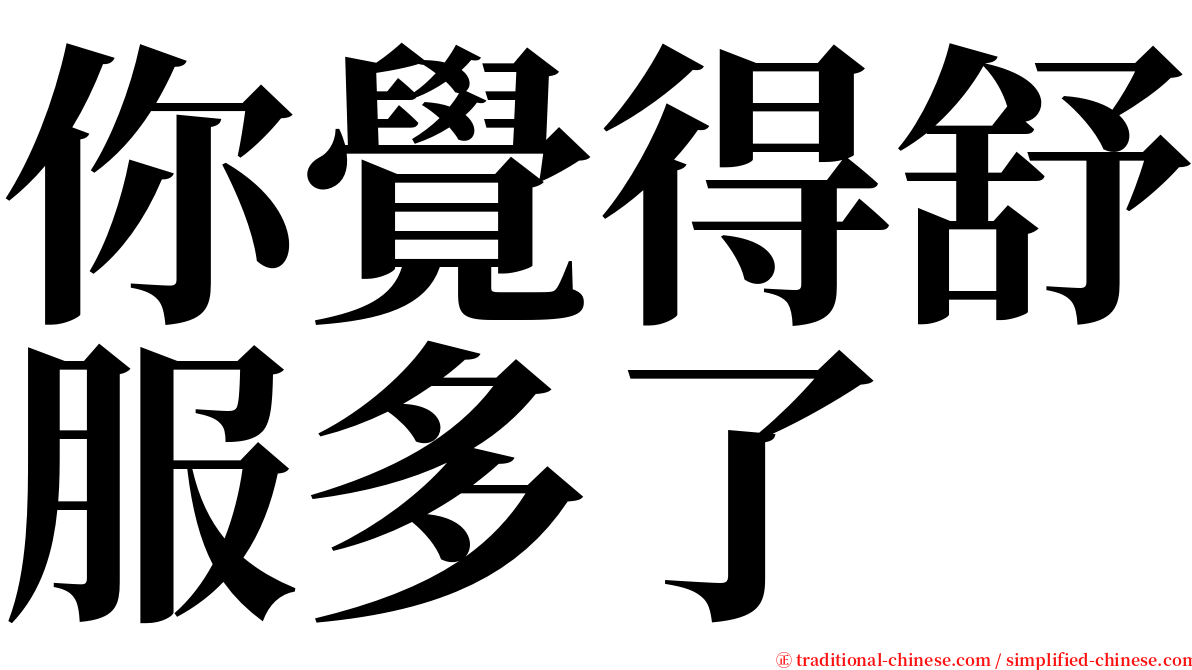 你覺得舒服多了 serif font