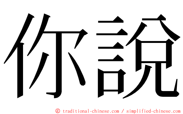 你說 ming font