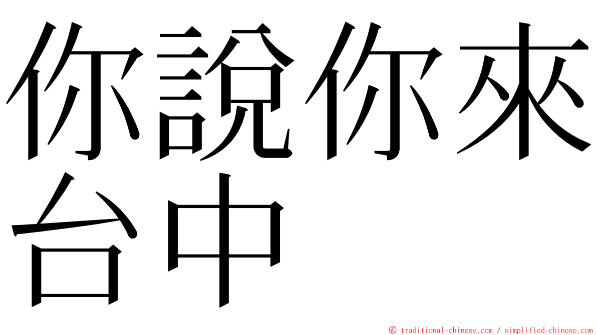 你說你來台中 ming font