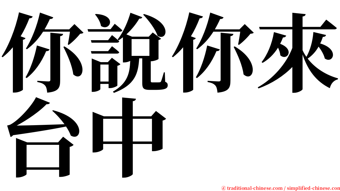 你說你來台中 serif font