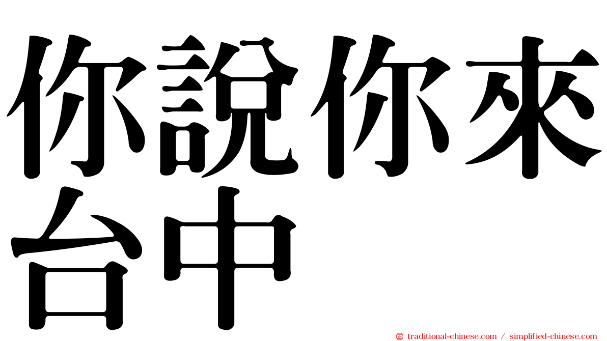 你說你來台中