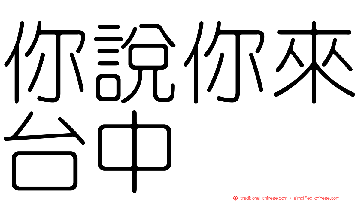 你說你來台中