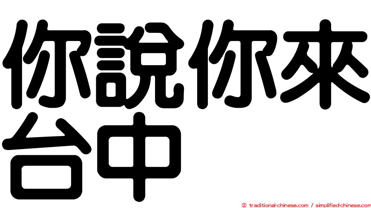 你說你來台中