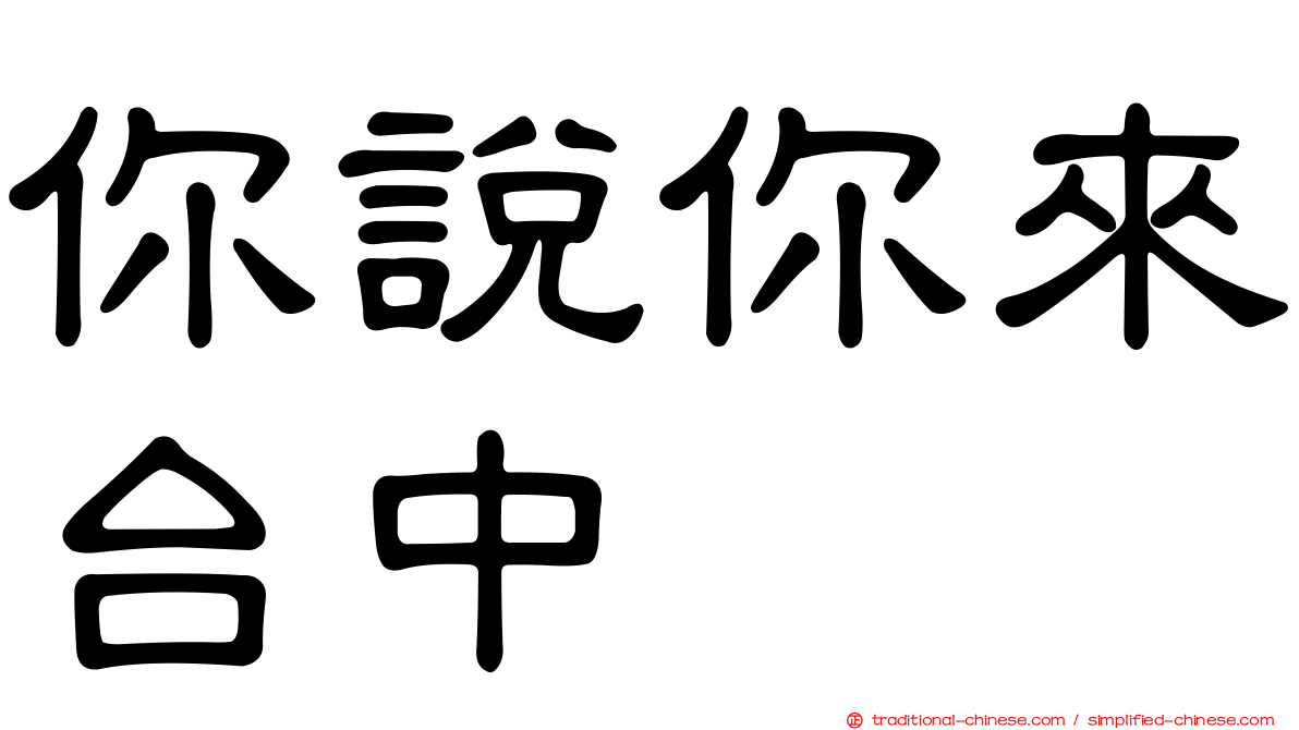 你說你來台中
