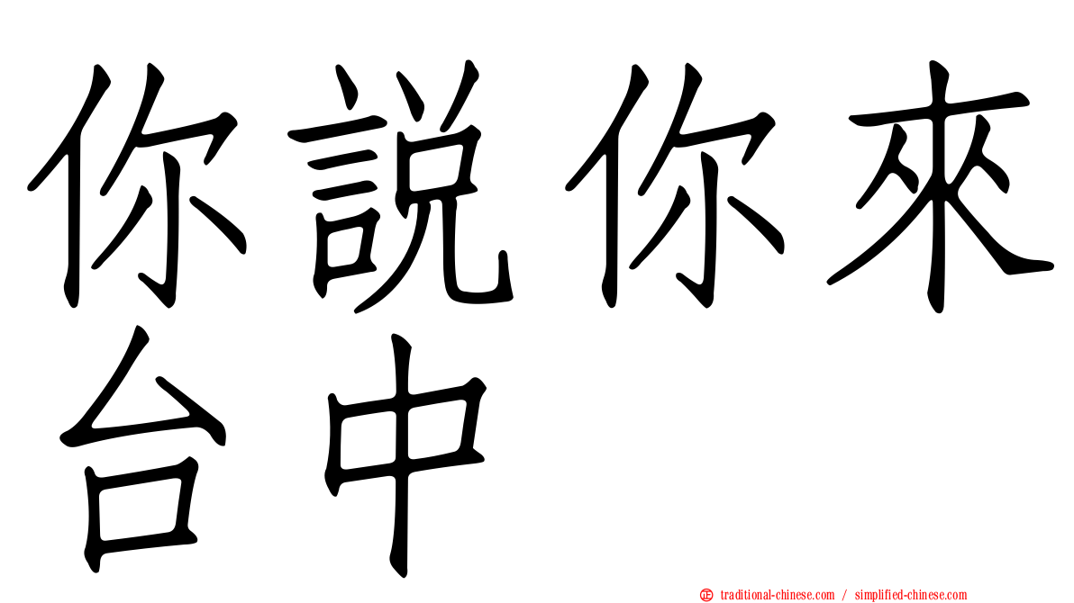 你說你來台中