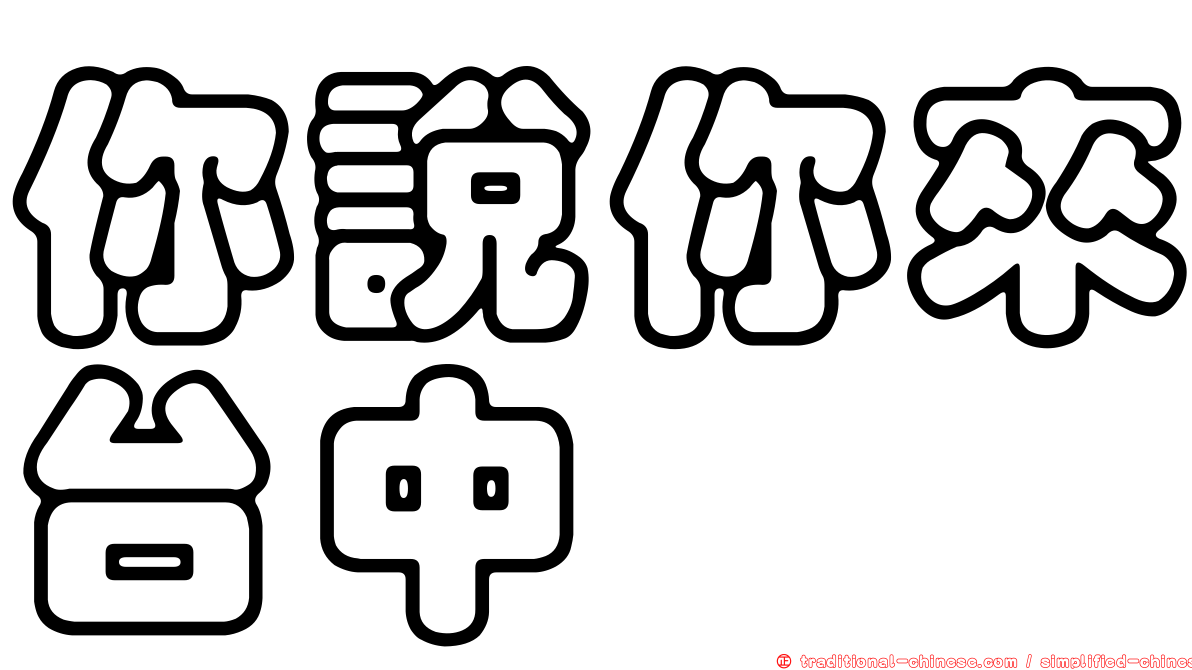 你說你來台中