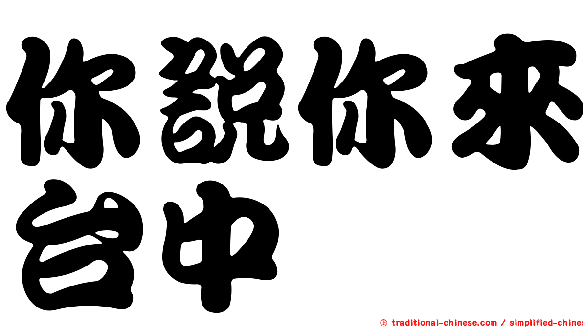 你說你來台中