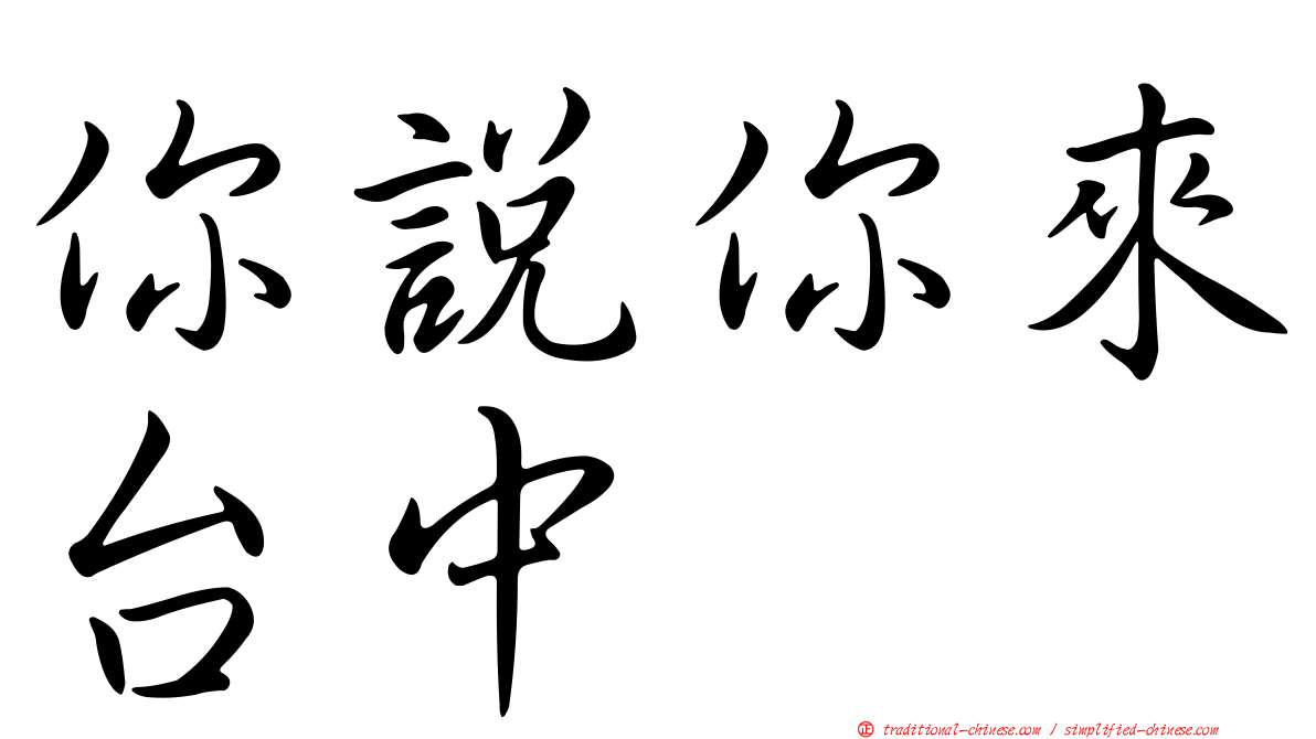 你說你來台中