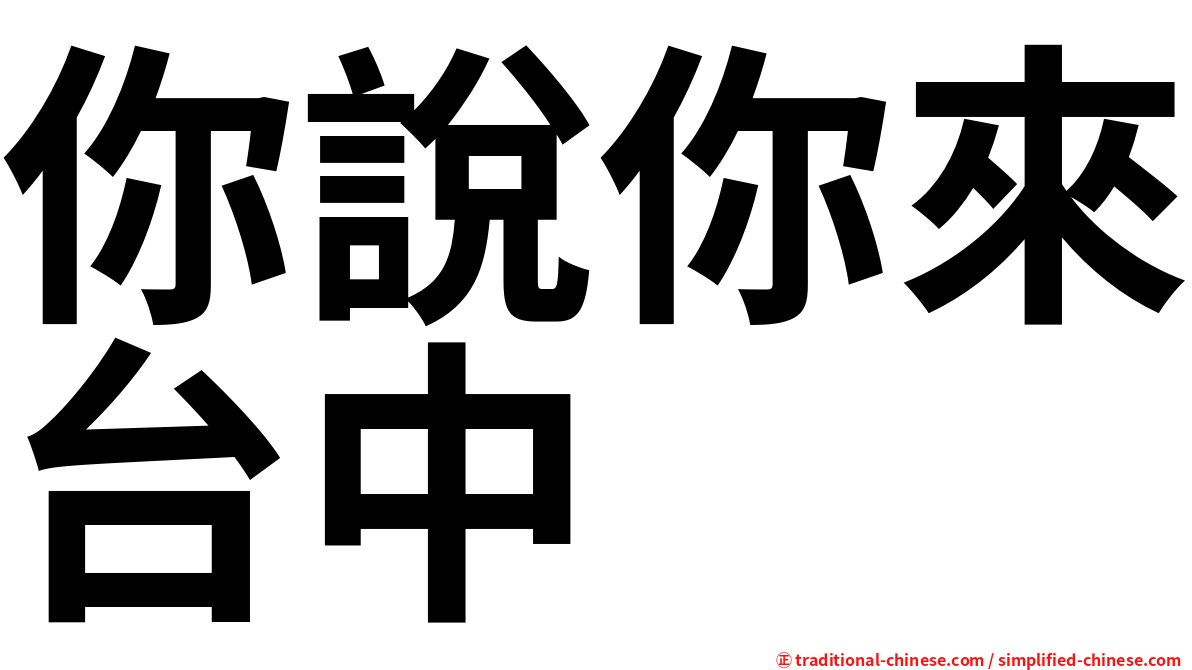 你說你來台中