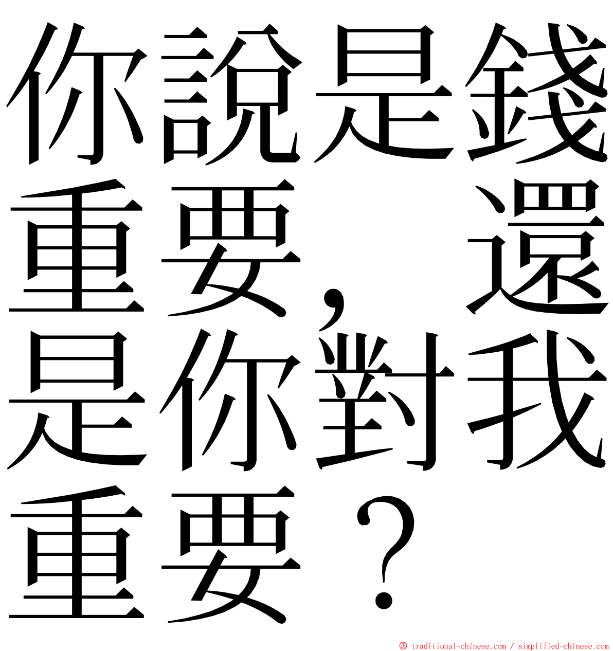 你說是錢重要，還是你對我重要？ ming font