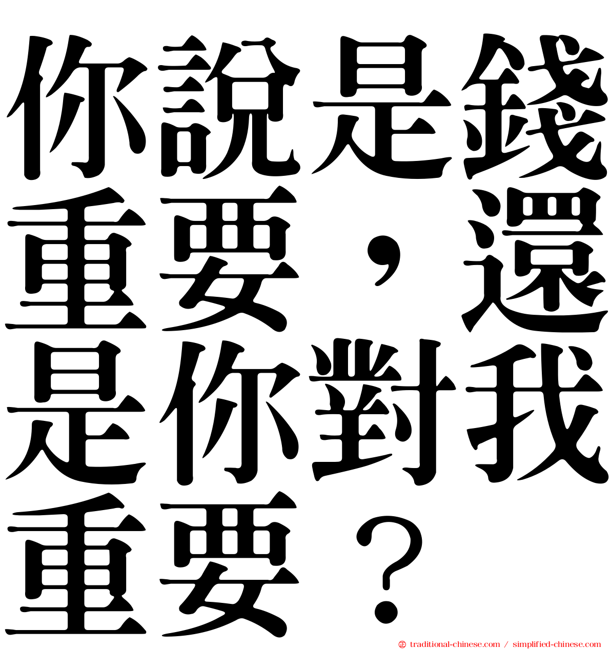 你說是錢重要，還是你對我重要？