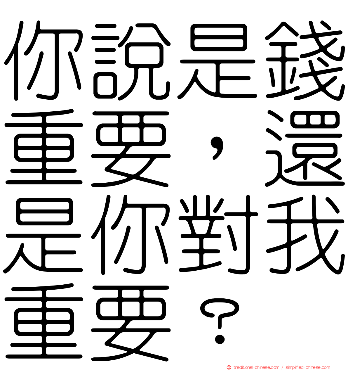 你說是錢重要，還是你對我重要？