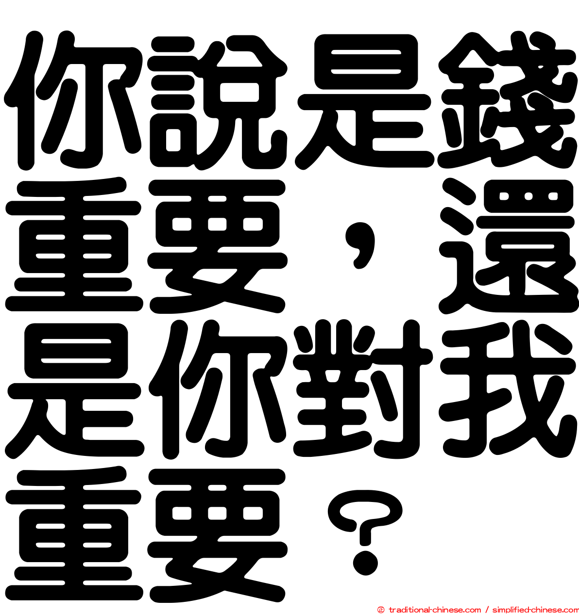 你說是錢重要，還是你對我重要？