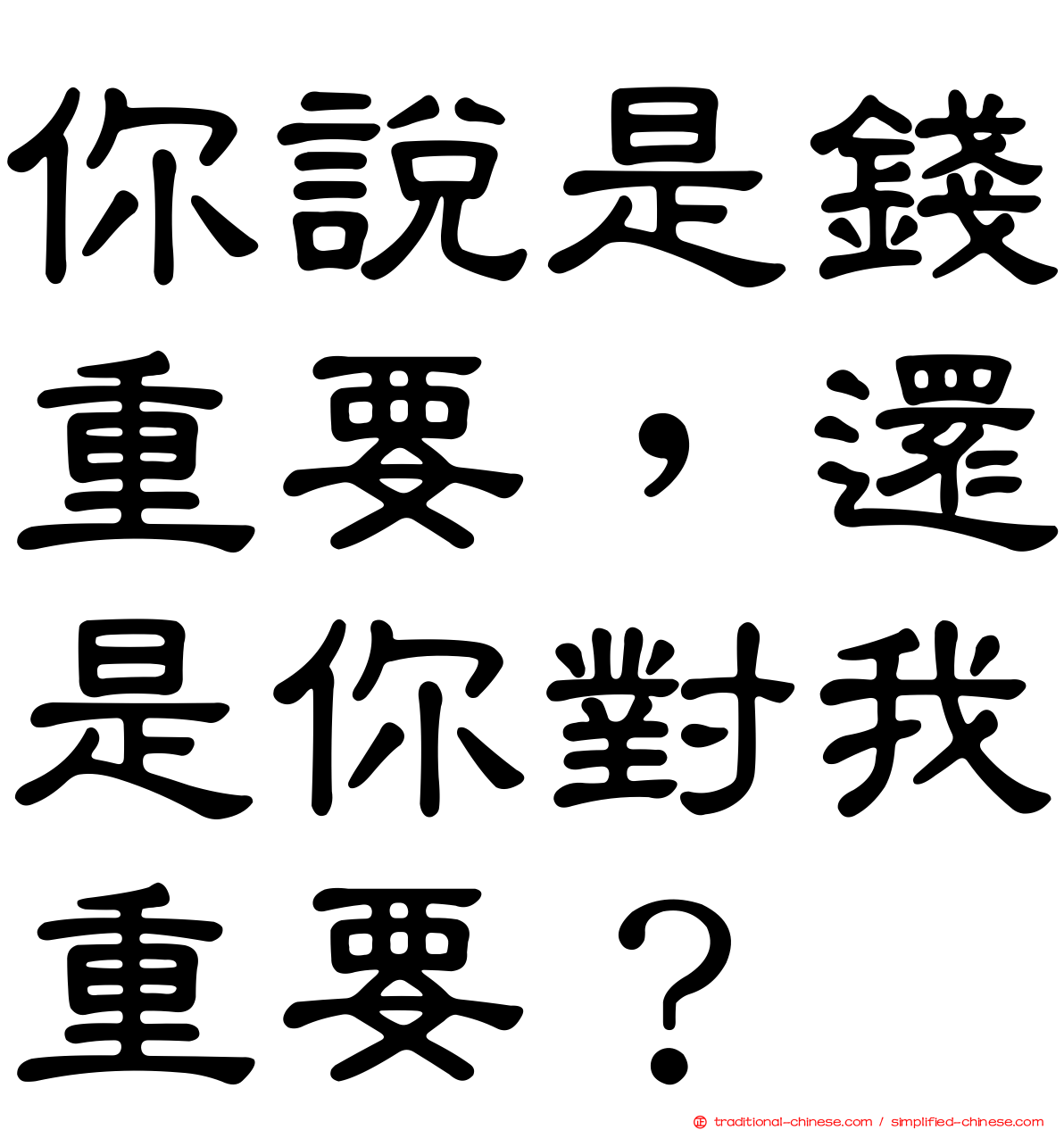 你說是錢重要，還是你對我重要？