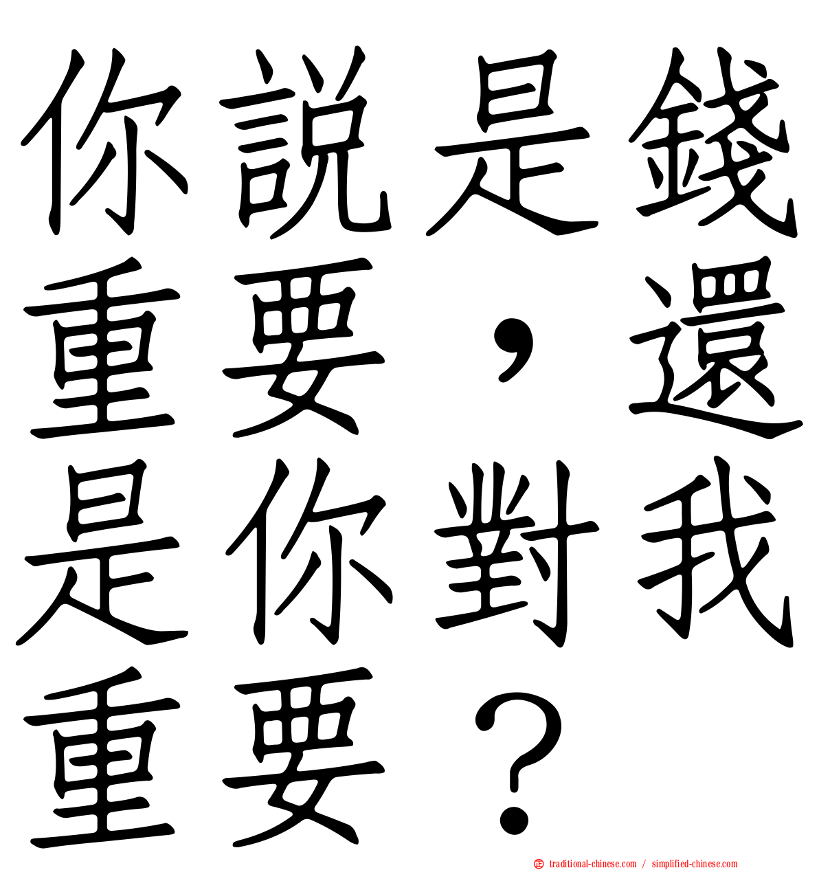 你說是錢重要，還是你對我重要？