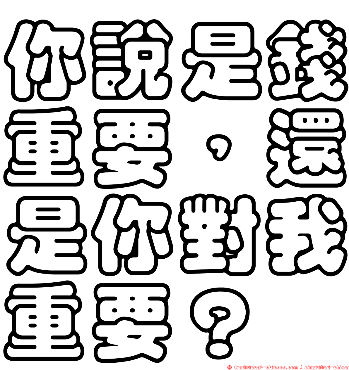 你說是錢重要，還是你對我重要？
