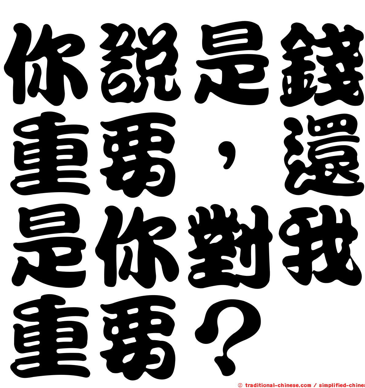 你說是錢重要，還是你對我重要？
