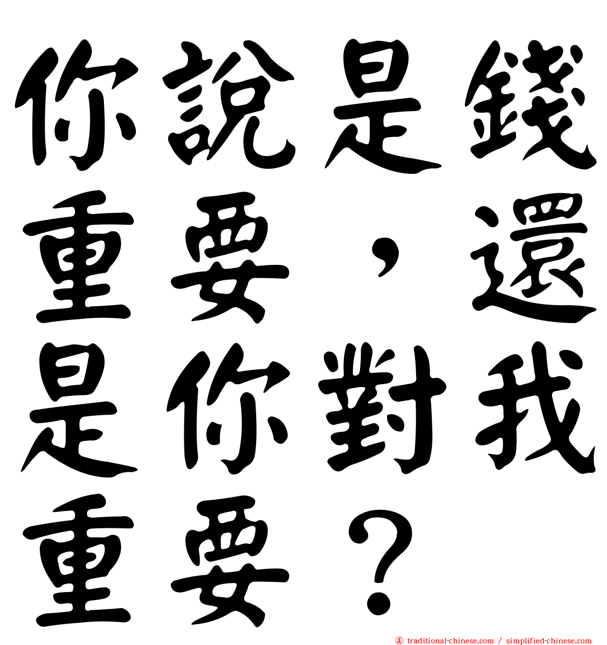 你說是錢重要，還是你對我重要？