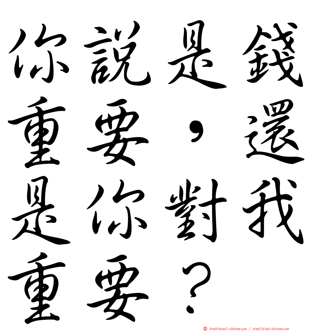 你說是錢重要，還是你對我重要？
