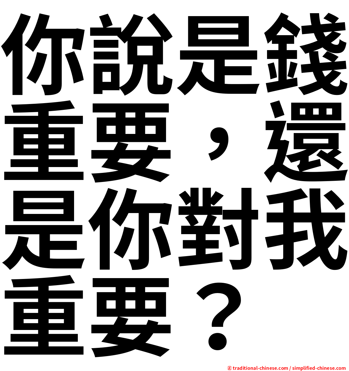 你說是錢重要，還是你對我重要？
